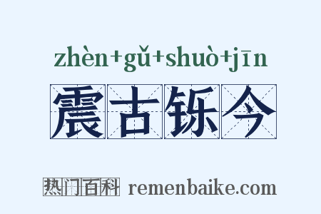 震古铄今是什么意思的图片